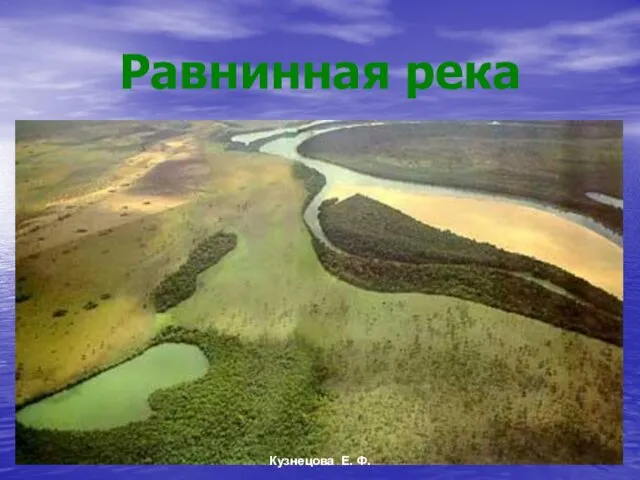 Равнинная река Кузнецова Е. Ф.