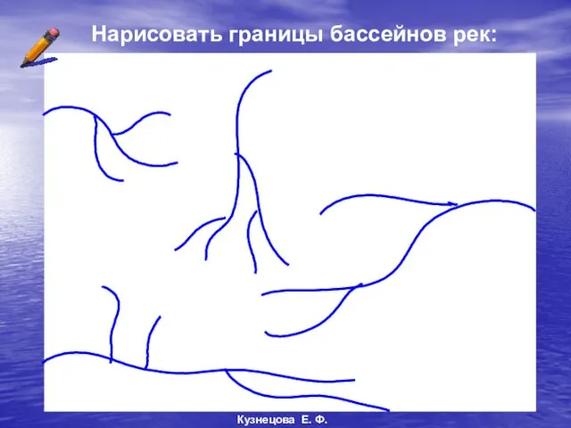 Нарисовать границы бассейнов рек: Кузнецова Е. Ф.