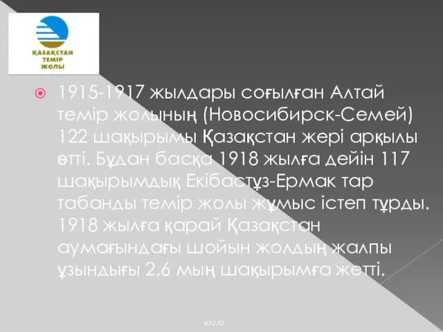 1915-1917 жылдары соғылған Алтай темір жолының (Новосибирск-Семей) 122 шақырымы Қазақстан