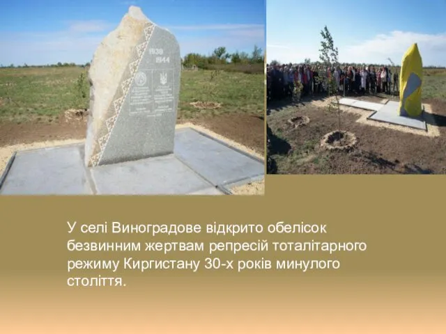 У селі Виноградове відкрито обелісок безвинним жертвам репресій тоталітарного режиму Киргистану 30-х років минулого століття.