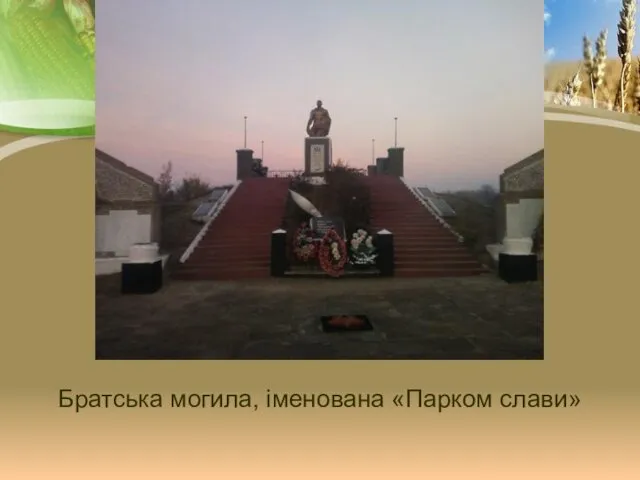 Братська могила, іменована «Парком слави»