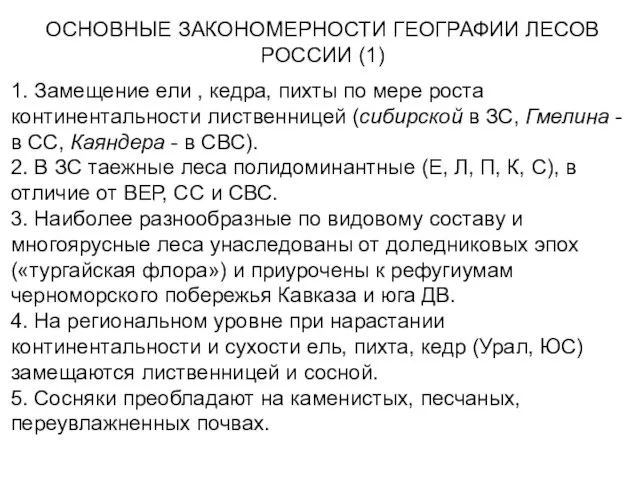 ОСНОВНЫЕ ЗАКОНОМЕРНОСТИ ГЕОГРАФИИ ЛЕСОВ РОССИИ (1) 1. Замещение ели ,