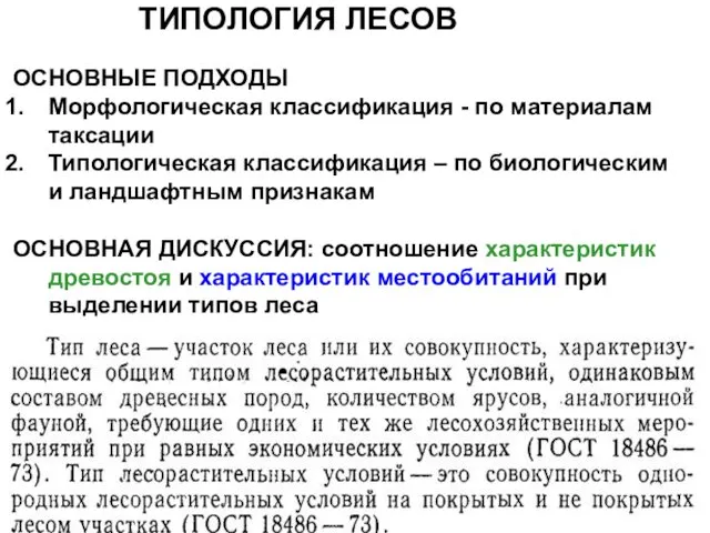 ТИПОЛОГИЯ ЛЕСОВ ОСНОВНЫЕ ПОДХОДЫ Морфологическая классификация - по материалам таксации