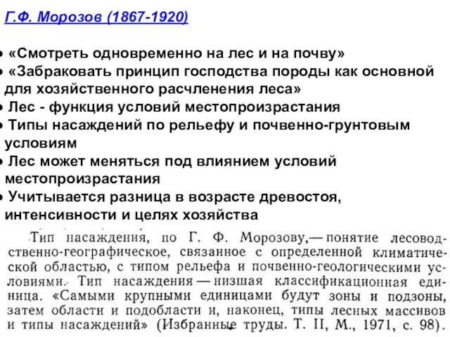 Г.Ф. Морозов (1867-1920) «Смотреть одновременно на лес и на почву»