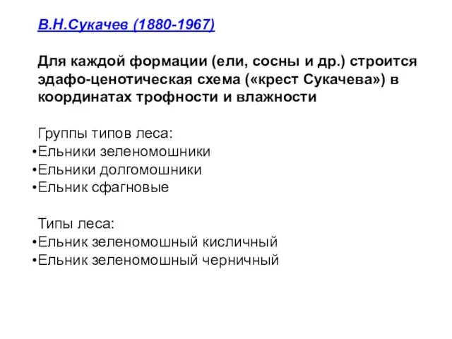 В.Н.Сукачев (1880-1967) Для каждой формации (ели, сосны и др.) строится