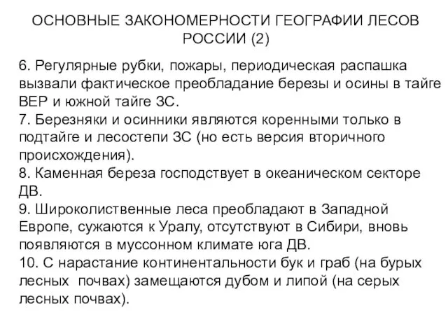 ОСНОВНЫЕ ЗАКОНОМЕРНОСТИ ГЕОГРАФИИ ЛЕСОВ РОССИИ (2) 6. Регулярные рубки, пожары,