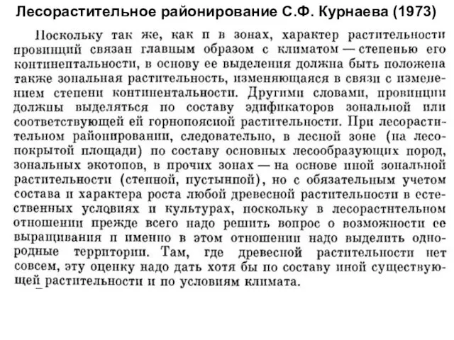 Лесорастительное районирование С.Ф. Курнаева (1973)