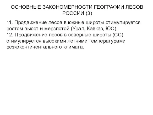 ОСНОВНЫЕ ЗАКОНОМЕРНОСТИ ГЕОГРАФИИ ЛЕСОВ РОССИИ (3) 11. Продвижение лесов в