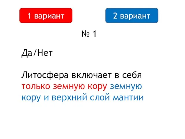 2 вариант 1 вариант № 1 Да/Нет Литосфера включает в