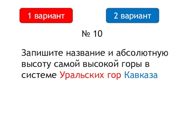 2 вариант 1 вариант № 10 Запишите название и абсолютную