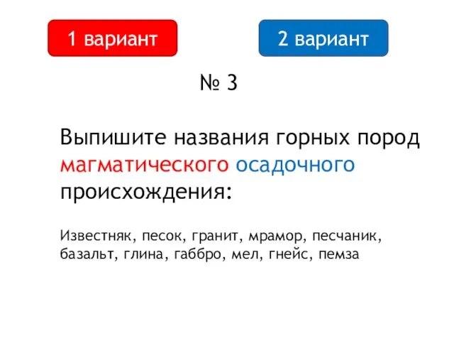 2 вариант 1 вариант № 3 Известняк, песок, гранит, мрамор,