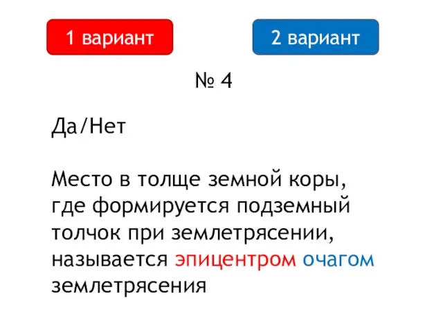 2 вариант 1 вариант № 4 Да/Нет Место в толще