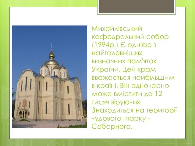 Михайлівський кафедральний собор (1994р.) Є однією з найголовніших визначних пам'яток України. Цей храм