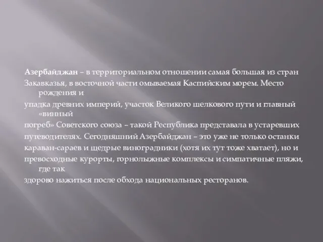 Азербайджан – в территориальном отношении самая большая из стран Закавказья,