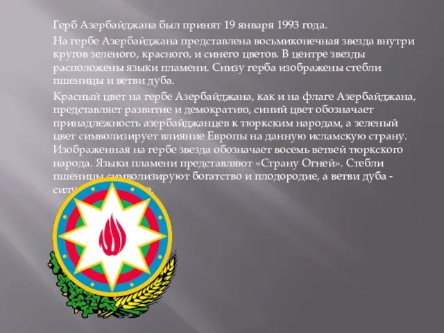 Герб Азербайджана был принят 19 января 1993 года. На гербе