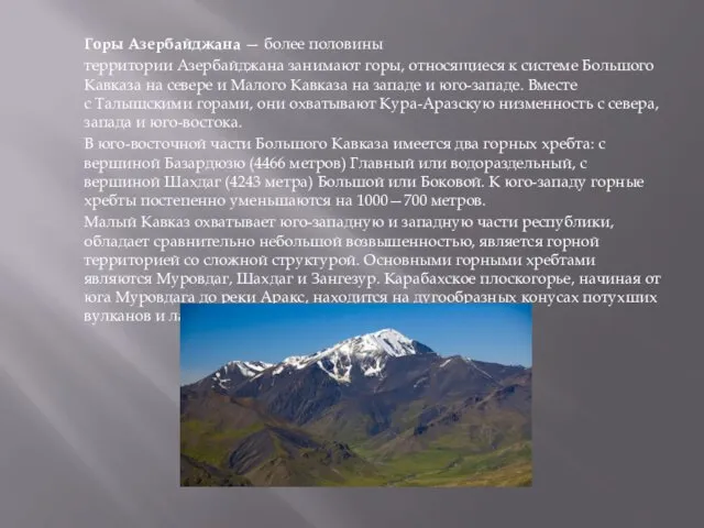 Горы Азербайджана — более половины территории Азербайджана занимают горы, относящиеся