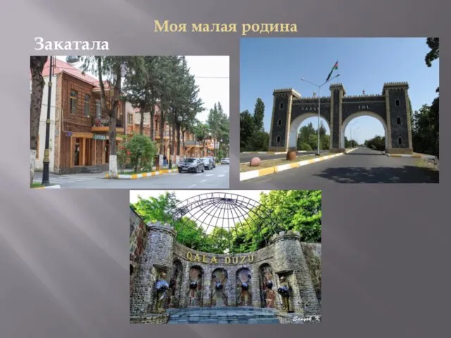 Моя малая родина Закатала