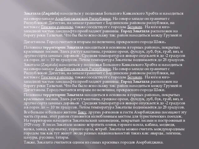 Закатала (Zaqatala) находиться у подножья Большого Кавказского Хребта и находиться