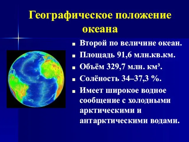 Географическое положение океана Второй по величине океан. Площадь 91,6 млн.кв.км.