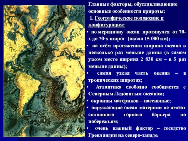 Главные факторы, обуславливающие основные особенности природы: 1. Географическое положение и