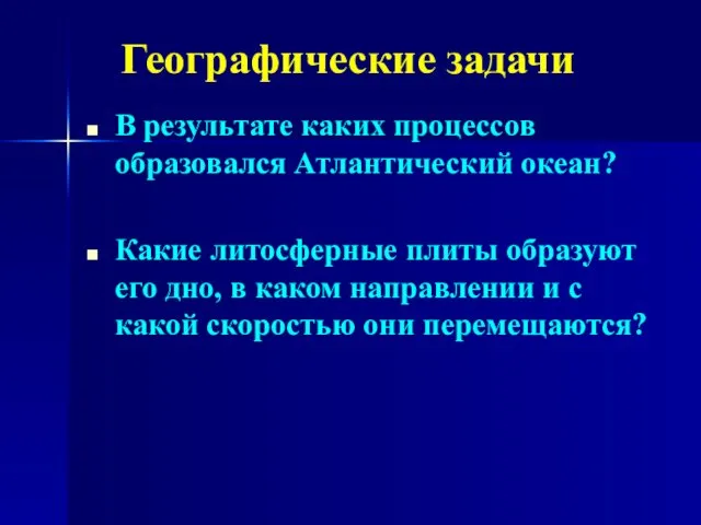 Географические задачи В результате каких процессов образовался Атлантический океан? Какие