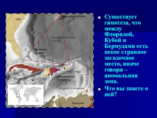 Существует гипотеза, что между Флоридой, Кубой и Бермудами есть некое