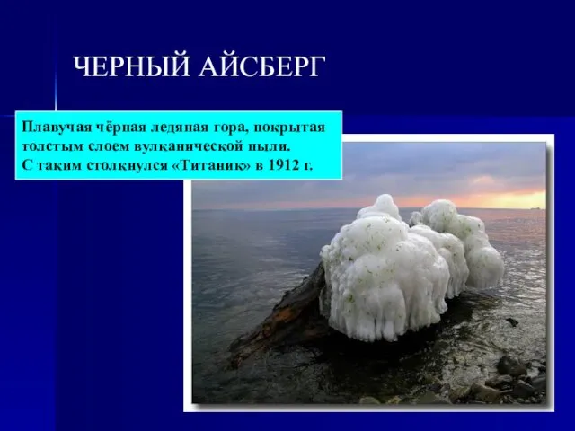 ЧЕРНЫЙ АЙСБЕРГ Плавучая чёрная ледяная гора, покрытая толстым слоем вулканической