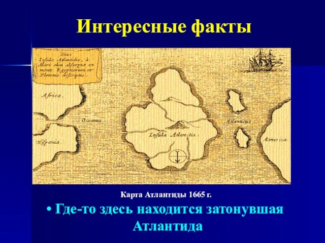 Интересные факты Карта Атлантиды 1665 г. Где-то здесь находится затонувшая Атлантида