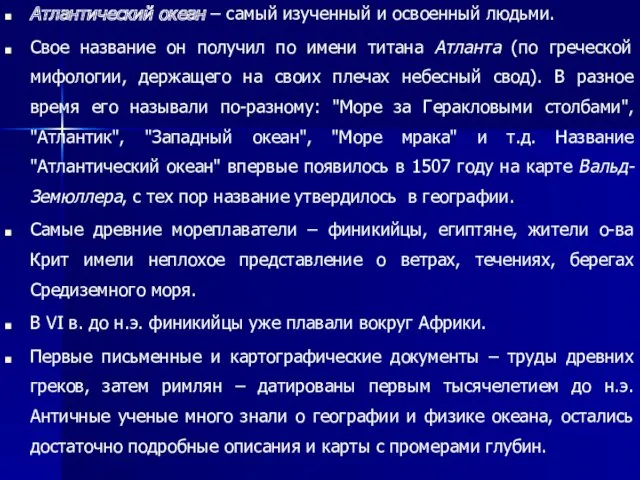 Атлантический океан – самый изученный и освоенный людьми. Свое название