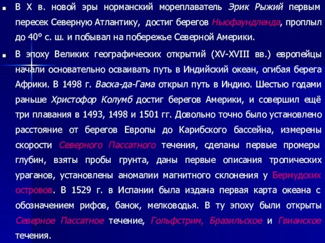 В Х в. новой эры норманский мореплаватель Эрик Рыжий первым