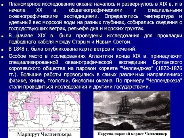 Планомерное исследование океана началось и развернулось в XIX в. и
