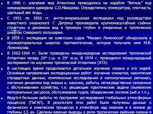 В 1886 г. изучение вод Атлантики проводилось на корабле "Витязь"