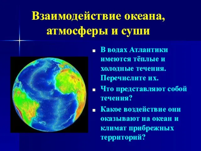 Взаимодействие океана, атмосферы и суши В водах Атлантики имеются тёплые