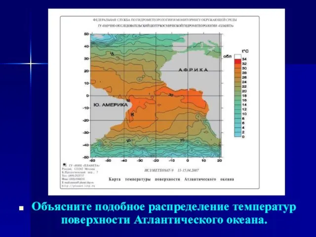 Объясните подобное распределение температур поверхности Атлантического океана.