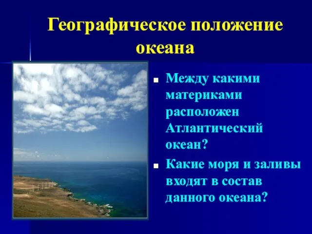 Между какими материками расположен Атлантический океан? Какие моря и заливы