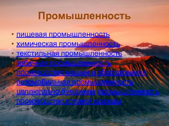 Промышленность пищевая промышленность химическая промышленность текстильная промышленность табачная промышленность производство