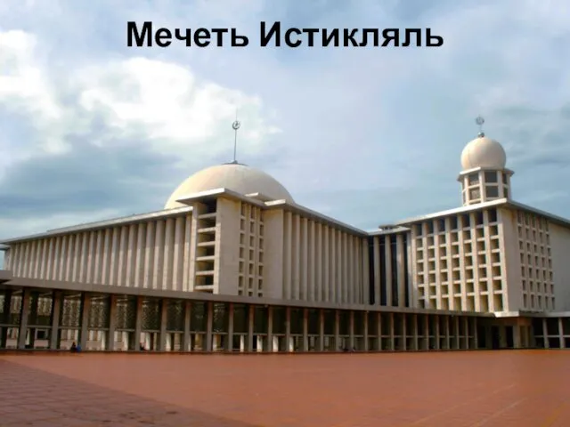 Мечеть Истикляль