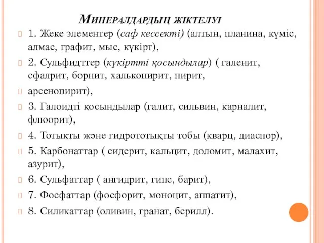 Минералдардың жіктелуі 1. Жеке элементер (саф кессекті) (алтын, планина, күміс,