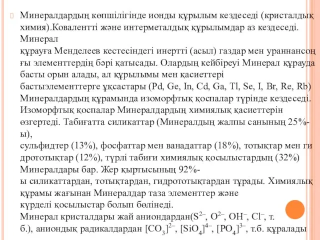 Минералдардың көпшілігінде ионды құрылым кездеседі (кристалдық химия).Ковалентті және интерметалдық құрылымдар аз кездеседі. Минерал