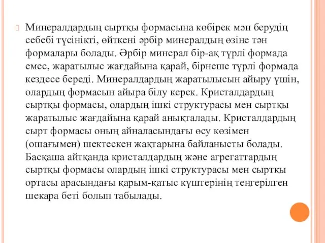 Минералдардың сыртқы формасына көбірек мән берудің себебі түсінікті, өйткені әрбір минералдың өзіне тән