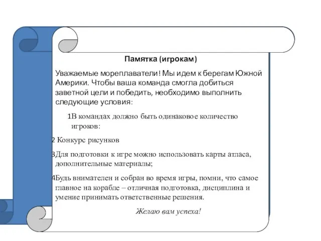 Памятка (игрокам) Уважаемые мореплаватели! Мы идем к берегам Южной Америки.