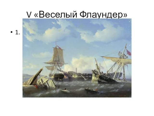 V «Веселый Флаундер» 1.