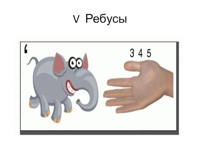 V Ребусы