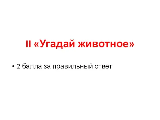 II «Угадай животное» 2 балла за правильный ответ