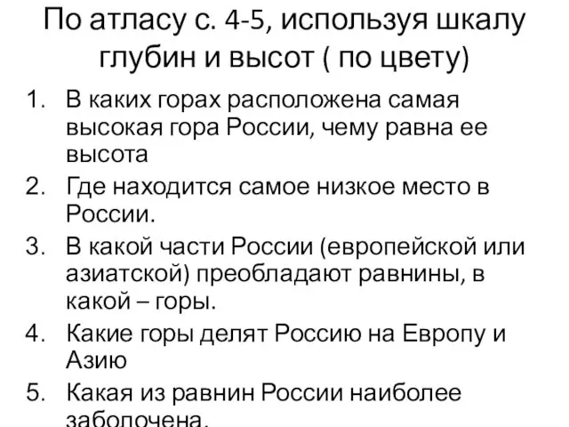 По атласу с. 4-5, используя шкалу глубин и высот (