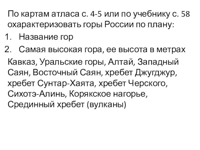 По картам атласа с. 4-5 или по учебнику с. 58