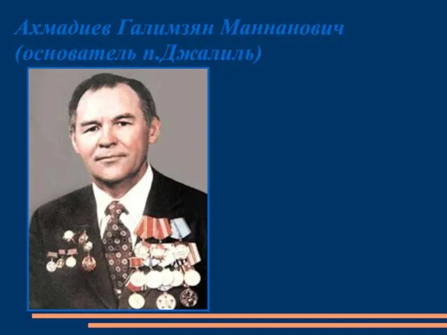 Ахмадиев Галимзян Маннанович (основатель п.Джалиль)