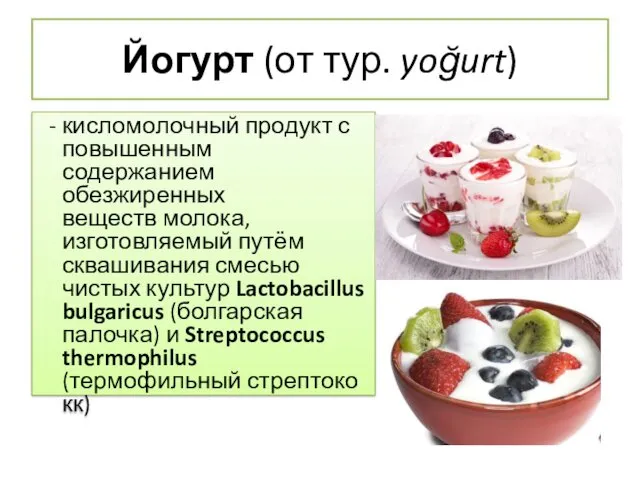Йогурт (от тур. yoğurt) - кисломолочный продукт с повышенным содержанием