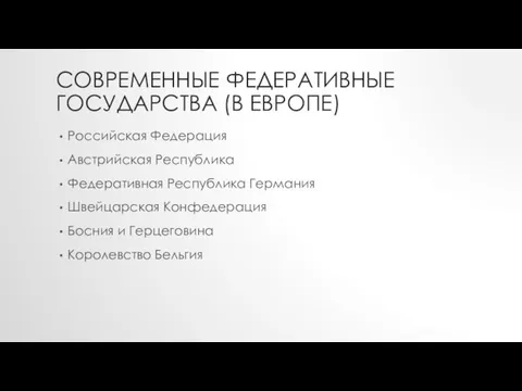 СОВРЕМЕННЫЕ ФЕДЕРАТИВНЫЕ ГОСУДАРСТВА (В ЕВРОПЕ) Российская Федерация Австрийская Республика Федеративная