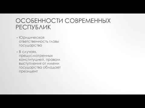 ОСОБЕННОСТИ СОВРЕМЕННЫХ РЕСПУБЛИК Юридическая ответственность главы государства В случаях, предусмотренных